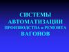 Системы автоматизации производства и ремонта вагонов