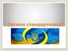 Органи стандартизації та їх функції