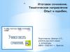 Учимся писать сочинение. Итоговое сочинение. Тематическое направление опыт и ошибки