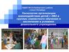 Технологии организации взаимодействия детей с ОВЗ в группах совместного обучения и воспитания в условиях дошкольного учреждения