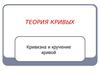 Теория кривых. Кривизна и кручение кривой