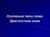Основные типы кожи. Диагностика кожи