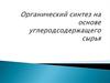 Органический синтез на основе углеродсодержащего сырья