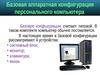 Базовая аппаратная конфигурация персонального компьютера