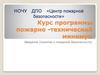 Курс программы пожарно -технический минимум. Введение (понятие о пожарной безопасности)