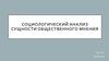 Социологический анализ сущности общественного мнения
