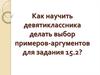 Как научить девятиклассника делать выбор примеров-аргументов