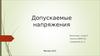 Допускаемые напряжения