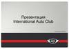 Презентация International Auto Club