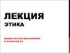 Этика. Определение этики