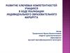 Развитие ключевых компетентностей учащихся в ходе реализации индивидуального образовательного маршрута