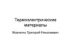 Термоэлектрические материалы. Предмет, задачи и области применения термоэлектриков