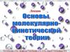 Основы молекулярно-кинетической теории