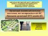 Організації життєзабезпечення населення, яке постраждало від НС. Принципи організації МТЗ заходів ЦЗ