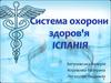 Система охорони здоров'я Іспанія