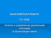 Анализ и управление денежными потоками в организации связи