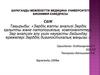 Зәрдің жалпы анализі. Зәрдің қалыпты және патологиялық компоненттері. Зәр анализін алу үшін науқасты дайындау ережелері