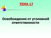 Освобождение от уголовной ответственности