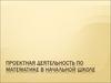 Проектная деятельность по математике в начальной школе