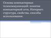 Основы компьютерных телекоммуникаций. Понятие компьютерной сети. Интернет - структура, свойства, способы использования
