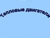 Тепловые двигатели