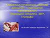 Особенности метаболической адаптации доношенных и недоношенных новорожденных. Недоношенные младенцы. ЗВУР, гипотрофия