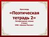 Кроссворд «Поэтическая тетрадь 2». Литературное чтение 3 класс