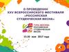 О проведении XXV всероссийского фестиваля «Российская студенческая весна» 15-20 мая 2017 года