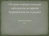 Острая хирургическая патология во время беременности и родов