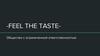 FEEL THE TASTE. Общество с ограниченной ответственностью