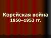 Корейская война 1950–1953 гг