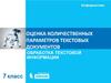 Оценка количественных параметров текстовых документов. (7 класс)