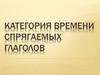 Категория времени спрягаемых глаголов