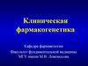 Клиническая фармакогенетика