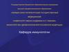 Врожденный и приобретенный иммунитет. Клеточные и гуморальные механизмы