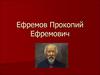 Ефремов Прокопий Ефремович