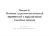 Понятие социолингвистической переменной и варьирование языковых единиц
