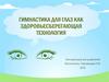 Гимнастика для глаз как здоровьесберегающая технология