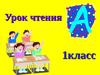 Урок чтения 1 класс: Чтение слов с буквой «Х»
