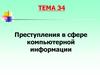 Преступления в сфере компьютерной информации