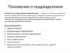 Положение о подразделении