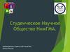 Студенческое научное общество НижГМА