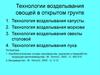 Технологии возделывания овощей в открытом грунте