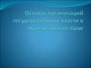 Основы организаций государственной власти в Красноярском Крае