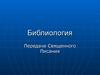 Библиология. Передача священного писания. (Часть 3)