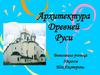 Архитектура Древней Руси