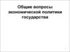 Общие вопросы экономической политики государства