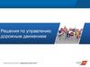 Решения по управлению дорожным движением