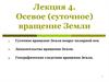 Осевое, суточное вращение Земли. (Лекция 4)