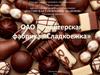 ОАО Кондитерская фабрика "Сладкоежка"
